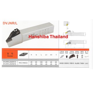 ด้ามมีดกลึง ใส่เม็ด  V16 (ตราหัวเสือ) Hanshiba DVJNR/L