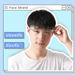 LH.Sunday  🍀Face Shield  ❤หน้ากากใส ❤ ป้องกันละอองเชื้อโรค ฝุ่นผง ละอองน้ำลาย ไอเท็มที่ต้องมีในยุคนี้