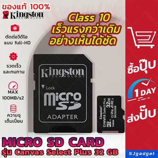 🌈ของแท้ 100%🌈 เมมโมรี่การ์ด 32 GB Kingston Micro SD class10 (1ชิ้น) Kingston เมมมือถือ เมมกล้อง