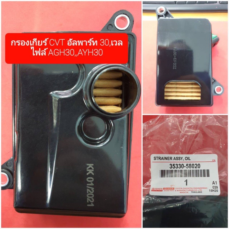 กรองเกียร์ Toyota ALPHARD 30 AGH30,AYH30 (35330-58020)