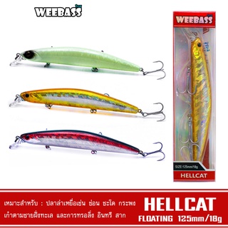 WEEBASS LURE เหยื่อปลั๊ก - รุ่น HELLCAT FLOATING 125mm/18g เหยื่อปลอม เหยื่อตกปลา