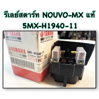 รีเลย์สตาร์ท NOUVO-MX แท้ 5MX-H1940-11 YAMAHA