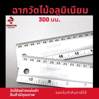 ฉากวัดไม้อลฺมิเนียม 300 มม.