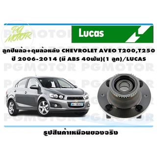 ลูกปืนล้อ+ดุมล้อหลัง CHEVROLET AVEO  T200,T250 ปี 2006-2014 (1 ลูก)/ LUCAS