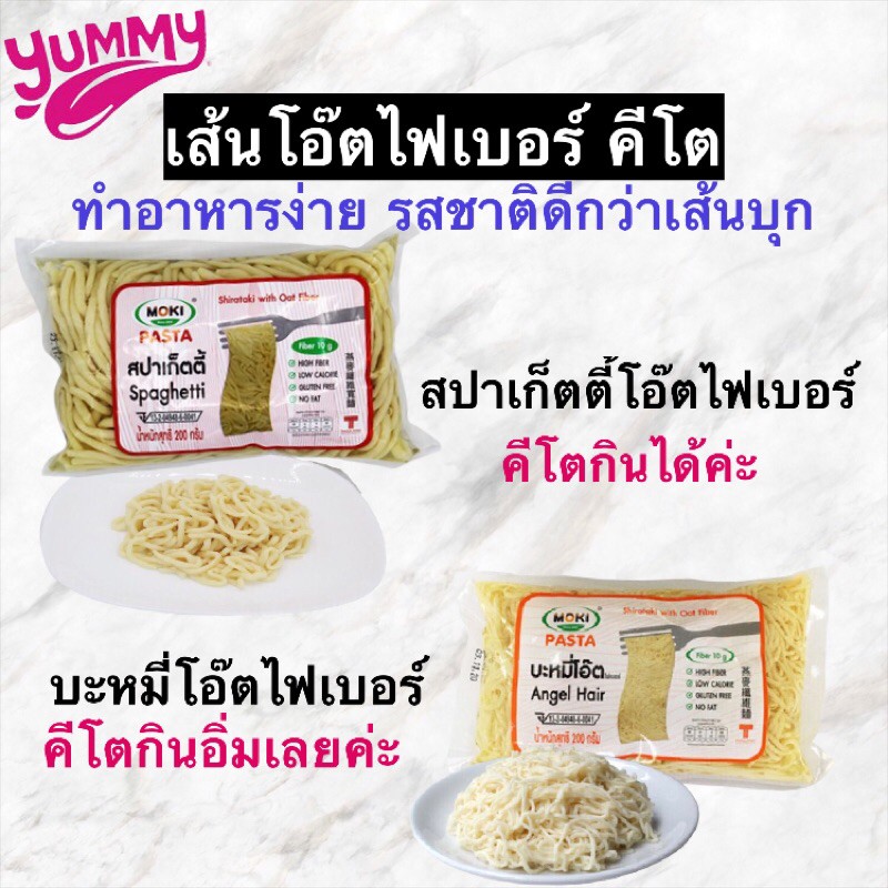 คีโตลองรึยัง อร่อยกว่าเส้นบุก เส้นโอ๊ตไฟเบอร์ผสมบุก ตราโมคิ ถุง200กรัม ถ้ากินเส้นบุกไม่รอด ลองเส้นโอ๊ตไฟเบอร์ค่ะ อร่อย