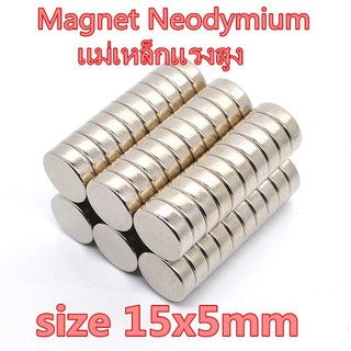 1ชิ้น แม่เหล็กแรงสูง 15x5มิล กลมแบน 15*5มิล Magnet Neodymium 15x5mm แม่เหล็ก 15*5mm แม่เหล็กแรงสูง 15mm x 5mm