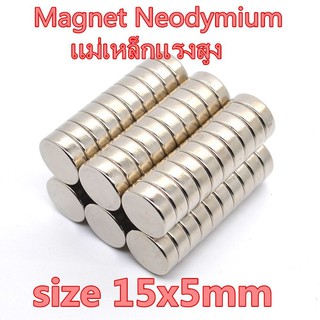 1ชิ้น แม่เหล็กแรงสูง 15x5มิล กลมแบน 15*5มิล Magnet Neodymium 15x5mm แม่เหล็ก 15*5mm แม่เหล็กแรงสูง 15mm x 5mm