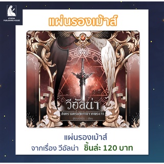 แผ่นรองเมาส์ วีอัลน่า