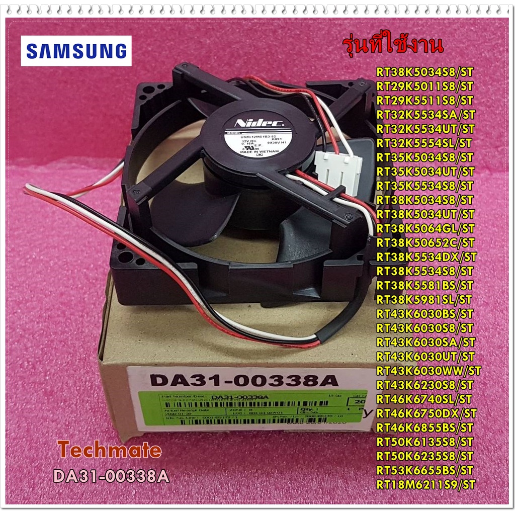 อะไหล่ของแท้/มอเตอร์พัดลมระบายอากาศ ตู้เย็นซัมซุง/SAMSUNG/DA31-00338A/ใช้ได้กับตู้เย็นซัมซุง 30 รุ่น