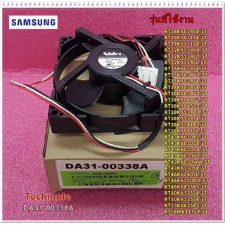 อะไหล่ของแท้/มอเตอร์พัดลมระบายอากาศ ตู้เย็นซัมซุง/SAMSUNG/DA31-00338A/ใช้ได้กับตู้เย็นซัมซุง 30 รุ่น/MOTOR BLDC FA