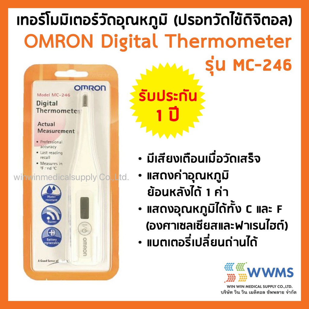 *ของแท้ OMRON ออมรอน ปรอทวัดไข้ดิจิตอล รุ่น MC-246 OMRON Digital Thermometer MC-246 **สินค้าจากศูนย์ Omron ประเทศไทย