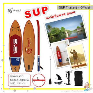 Sup board บอร์ดยืนพาย  บอร์ดสูบลม หุ้ม 2 ชั้น Red bamboo 126" Paddle Board