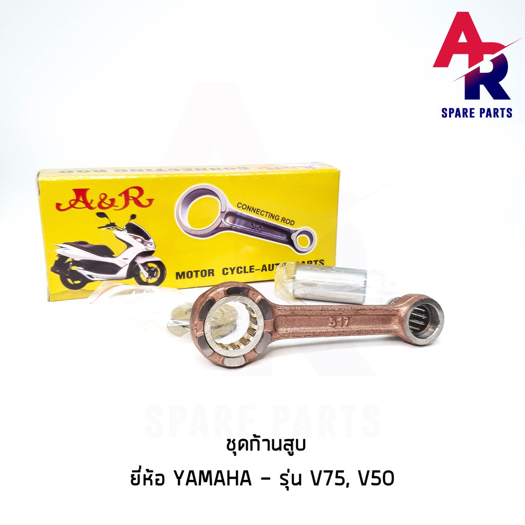 ลดราคา (ติดตามลด 200 บาท) ชุดก้านสูบ YAMAHA - V75, V50 ก้านสูบV50 V75 (เกรด A อย่างดี) #ค้นหาเพิ่มเติม กุญแจล็อคเบาะ KAWASAKI คอยล์ใต้ถัง คอยล์จุดระเบิด คันสตาร์ท Kick Starter แผ่นชาร์จ HONDA - NOVA