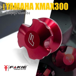 ตัวอุดรู น้ำมันเครื่อง ปิดรู 📍มี 5 สี | YAMAHA XMAX300 XMAX | เเบรนด์ FAKIE สินค้าเเท้ มีคุณภาพ 👍👍