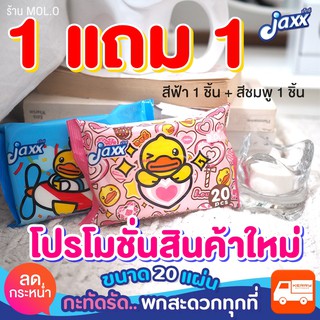 [ทิชชู่เปียก1แถม1] ทิชชู่เปียก Jaxx B.Duck แจ็กซ์เบบี้ไวพ์ กระดาษเปียกเด็ก ขนาด 20 แผ่น