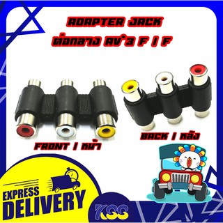 Extender Connector jack RCA Female/Female 3Port แจ็คต่อกลางสาย RCA 3ช่อง (ขาว/เหลือง/แดง)