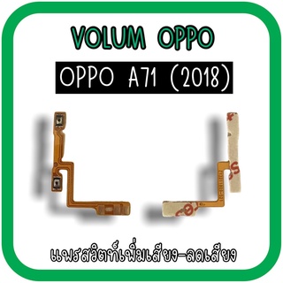 Volum Oppo A71 (2018) แพรปุ่มเพิ่มลดเสียงA71 เพิ่มเสียง-ลดเสียงA71 แพรเพิ่มเสียงA71 แพรสวิตท์วอลลุ่มA71 แพรเพิ่มเสียง