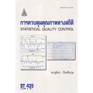 ตำรารามST435 (STA4305) 51180 การควบคุมคุณภาพทางสถิติ