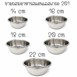 สินค้าพร้อมส่ง ชามผสมสแตนเลสเกรด 201 ชุด 5 ใบ ขนาด 14cm,16cm,18cm,20cm,22cm  (Mixing Bowl SS201)