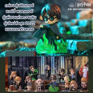 [แยกกล่อง] กล่องสุ่มฟิกเกอร์แฮร์รี่พอตเตอร์ รุ่นChamber of secrets Pop Mart x Harry Potter คอลเลคชั่น5 ปี2022