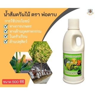 น้ำส้มควันไม้ ตรา พ่อดาบ ขนาด 500 มล.