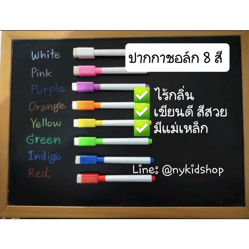 ปากกาชอล์ก เขียนดี สีสวย เขียนติดทุกด้าม ไม่มีกลิ่น ใช้คู่กับกระดานแม่เหล็กเขียนชอล์ก ไม่มีฝุ่นกวนใจ แพ็คละ 8 สี