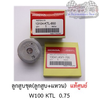 ลูกสูบชุด KTL W100 (ลูกสูบ+แหวน+สลัก) ศูนย์HONDAแท้100%