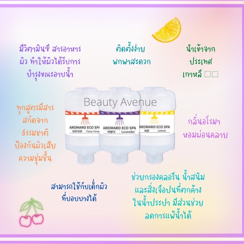 [ตัวกรองน้ำฝักบัวจากเกาหลี] กลิ่นหอมอโรมา Aromaro Eco Spa Vitamin
