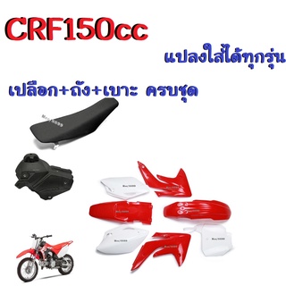 ชุดสีวิบาก CRF 150CC แปลงใส่ได้ทุกรุ่น (สีแดง-ขาว) เปลือก+ถังน้ำมัน+เบาะครบชุด ชุดสีวิบาก เฟรมวิบาก กาบวิบาก