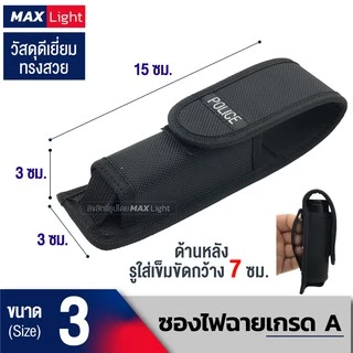 MaxLight ซองไฟฉายเกรดA ด้านหลังมีรูร้อยใส่เข็มขัด 6 ซม. วัสดุดีเยี่ยม ทรงสวย ทนทาน กระเป๋าใส่ไฟฉายคุณภาพดีเยี่ยม