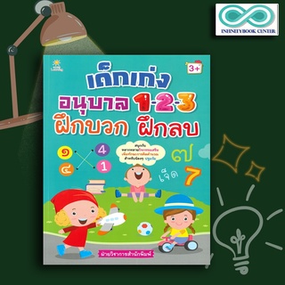 หนังสือ เด็กเก่งอนุบาล 1-2-3 ฝึกบวก ฝึกลบ กิจกรรมเสริม เพิ่มทักษะ คิดคำนวณ ปฐมวัย : คณิตศาสตร์สำหรับเด็ก เตรียมความพร้อม