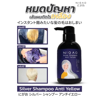 นิกาโอะ ซิลเวอร์ แชมพู แอนตี้ เยลโล่ NIGAO Silver Shampoo Anti Yellow แชมพูม่วง ถนอมสีเทา ล้างไรเหลือง ทำง่ายแค่ 1 นาที