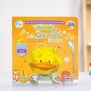 หนังสือ เป็ดน้อยไม่อาบน้ำหรอก | หนังสือเด็ก นิทาน 2 ภาษา ไทย อังกฤษ สำหรับเด็ก