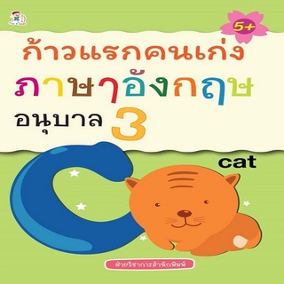 หนังสือเด็ก ก้าวแรกคนเก่ง ภาษาอังกฤษ อนุบาล 3 I หนังสือเตรียมความพร้อมสำหรับเด็ก ฝึกเขียนตามรอยประ ฝึกคัดABC