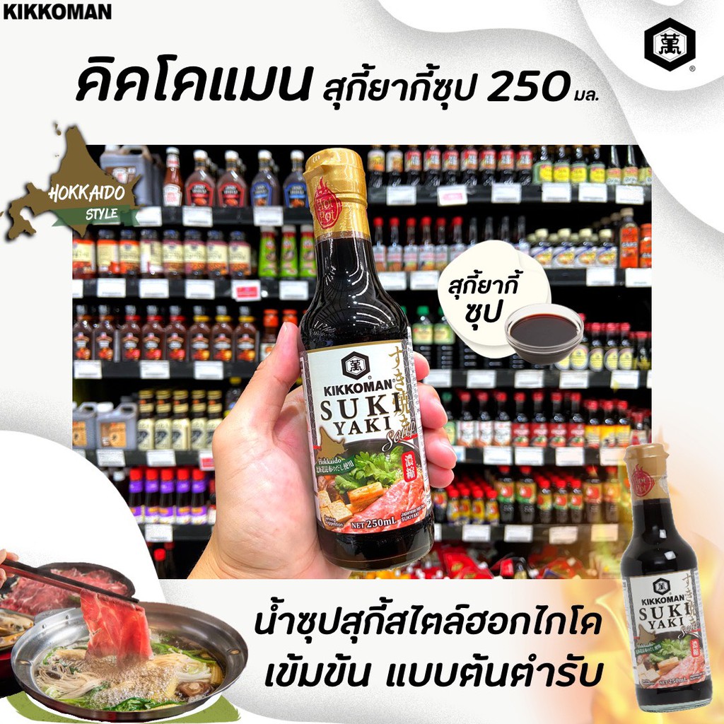 ฉลากขาว คิคโคแมน ซุป สำหรับปรุงรส สุกี้ยากี้ 250 มล. (6760) Kikkoman Japanese Hot Pot Sukiyaki soup