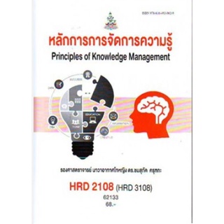 HRD2108 (HRD3108) (HRD3309) 62133หลักการการจัดการความรู้