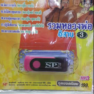 USB พร้อมบอกสวดมนต์รวมหลองพ่ออิสานชุดยอดนิยมชุดที่ 3