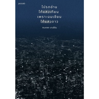 หนังสือ โปรดอ่านใต้แสงเทียน เพราะผมเขียนใต้แสงดาว : ทรงกลด บางยี่ขัน : Piccolo