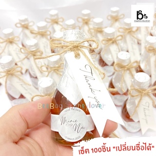 [100ชิ้น!] น้ำผึ้งสดแท้ 100% [เปลี่ยนชื่อได้] ของชำร่วยไวน  งานแต่ง งานบุญ 40กรัม ขวดแก้ว สุดพรีเมี่ยม จากฟาร์มเลี้ยงเอง