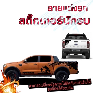 สติ๊กเกอร์ลายนักรบ สติ๊กเกอร์ทหาร สติ๊กเกอร์รถกระบะ สติ๊กเกอร์Ford ranger