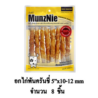 MunzNie ขนมสุนัข อกไก่พันครันชี่ 5"x10-12mm. บรรจุ 8 ชิ้น