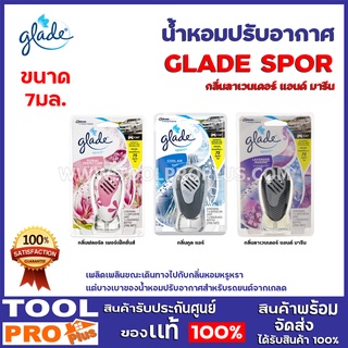 น้ำหอมปรับอากาศ GLADE SPORT 3 เเบบ กลิ่นฟลอรัล เพอร์เฟ็คชั่นส์,กลิ่นคูล แอร์, พลิดเพลินขณะเดินทางไปกับกลิ่นหอมหรูหรา