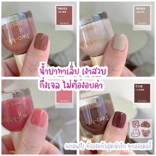 [พร้อมส่งจัดส่งไว] น้ำยาทาเล็บ ยาทาเล็บ มีของแถมทุกออเดอร์ค่า ยาทาเล็บกึ่งเจลTwo moon ไม่ต้องอบ สีสวย