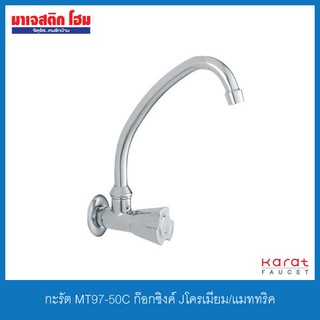 KARAT FAUCET MT97-50C ก๊อกซิงค์ Jโครเมี่ยม/แมททริค