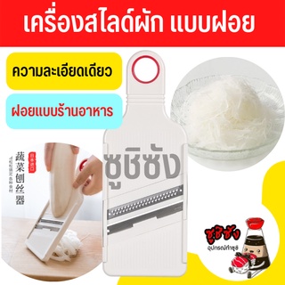 เครื่องสไลด์ไชเท้า (ฝอยหัวเดียว) ฝอยผัก ขูดหัวไชเท้า หัวไชเท้าฝอย เครื่องสไลด์ ที่สไลด์ผัก ที่ขูดผัก benriner ไสไชเท้า