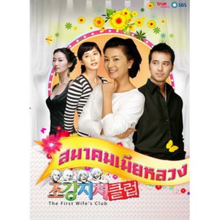 DVDซีรี่ย์เกาหลี The First Wifes Club สมาคมเมียหลวง (พากย์ไทย) 26 แผ่นจบ