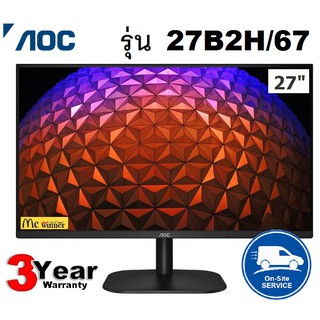 27" MONITOR (จอมอนิเตอร์) AOC 27B2H/67 (IPS, VGA, HDMI),27B3HM(VA HDMI VGA) 75Hz- 3 ปี Onsite Service(By AOC)