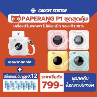 ชุดสุดคุ้ม Paperang P1 + สติ๊กเกอร์ 12 + เคสใส เครื่องปริ้นพกพาแม่ค้าออนไลน์ ไม่ใช้หมึก