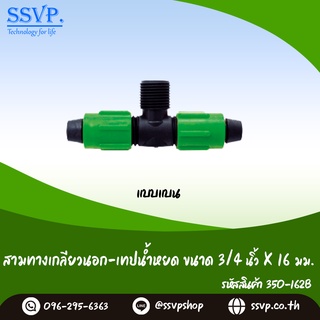 สามทางเกลียวนอก-เทปน้ำหยด ชนิดแบน  ขนาด 3/4" x 16 มม. รหัสสินค้า 350-162B (แพ็ค 10 ตัว)