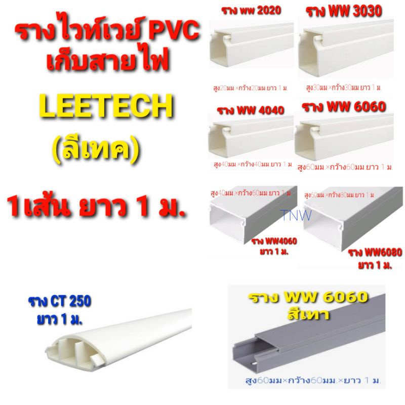 LEETECH ลีเทค ราง รางพลาสติก รางเก็บสายไฟ ยาว 1 ม.